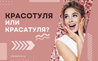 Красотуля или красатуля?