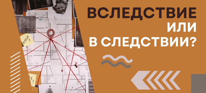 Вследствие или в следствии?