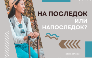 Напоследок или на последок?