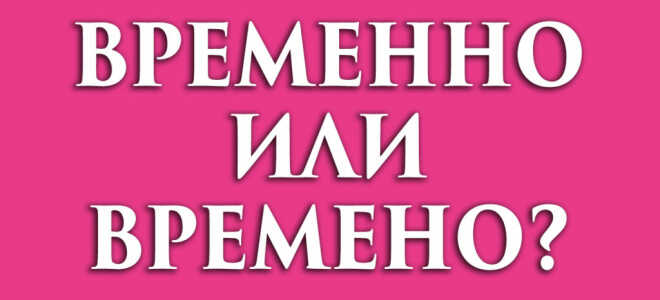 Временно или времено?