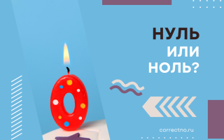 Ноль или нуль?