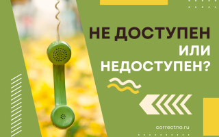 Недоступен или не доступен?