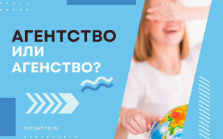 Агентство или агенство?