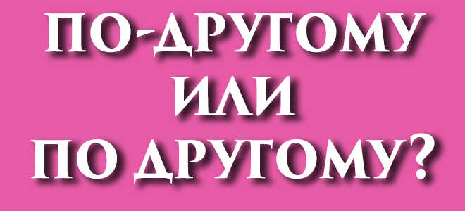 По-другому или по другому?