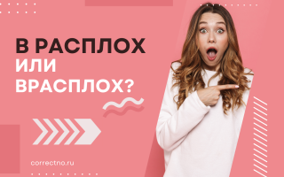 Врасплох или в расплох?