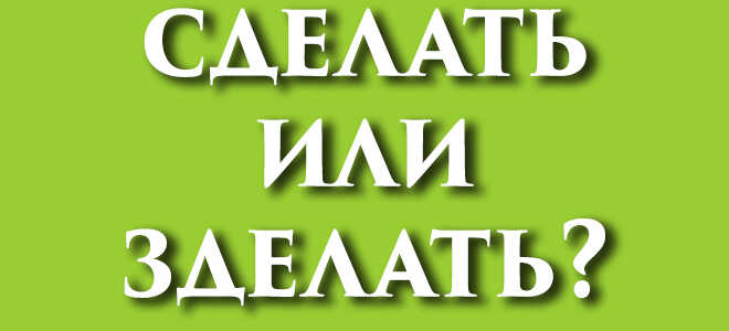 Сделать или зделать?