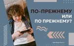 По-прежнему или по прежнему?