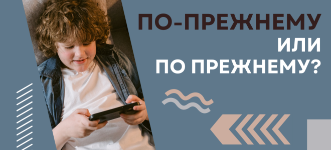 По-прежнему или по прежнему?