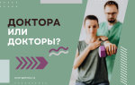 Доктора или докторы?
