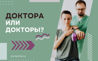 Доктора или докторы?
