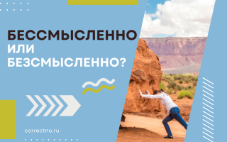 Бессмысленно или безсмысленно?