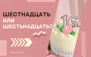 Шестнадцать или шестьнадцать?