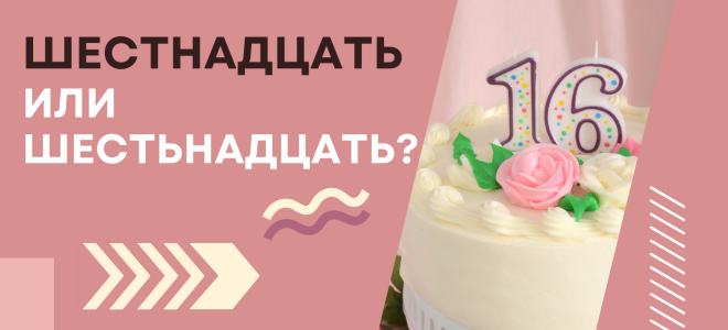 Шестнадцать или шестьнадцать?