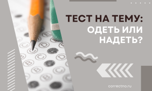 Тест на тему: «Надеть или одеть?»