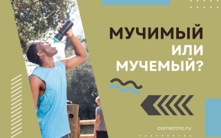 Мучимый или мучемый?