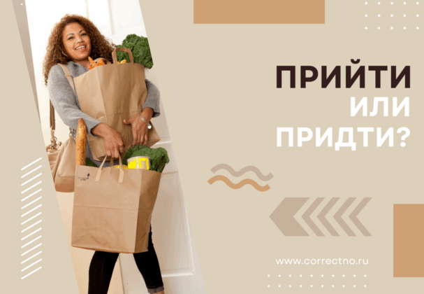 Прийти или придти: как правильно пишется слово? через й или д