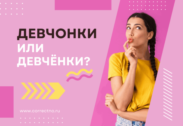 Девчонка или девчёнка: как правильно пишется слово?