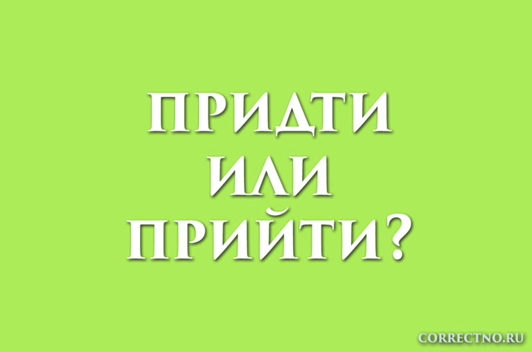 Как пишется слово приют или преют