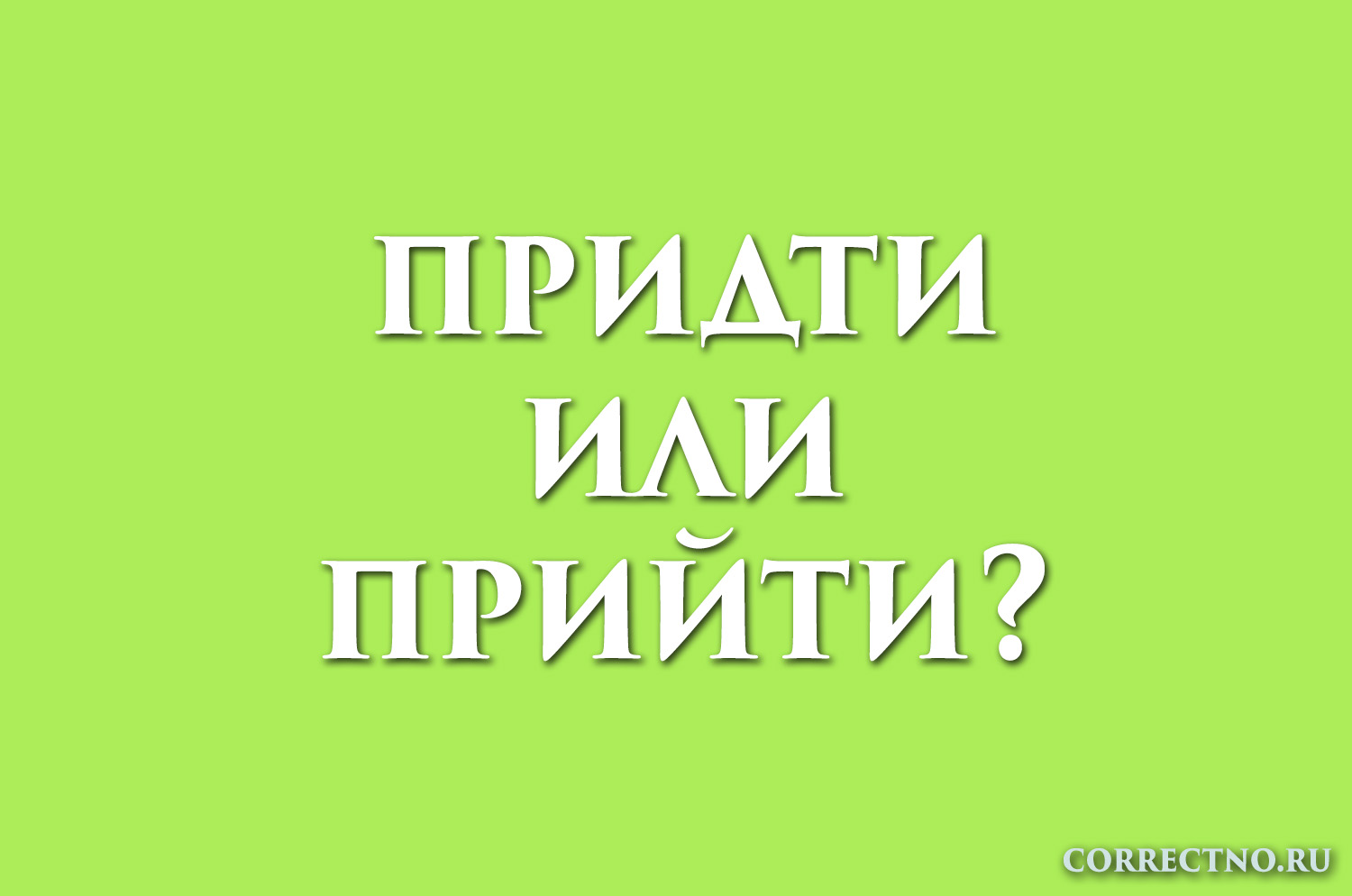 Прием или преем как пишется