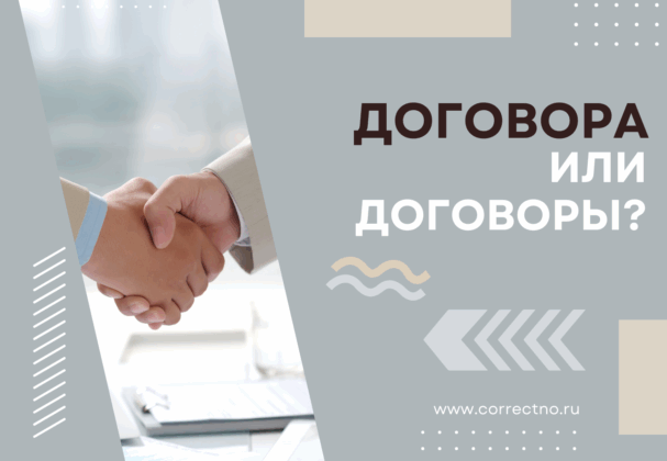 Договора или договоры: как правильно пишется слово? Через а или ы?