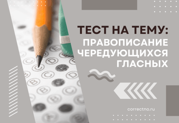 Пройти тест на тему: правописание чередующихся гласных в корне, в слове, онлайн