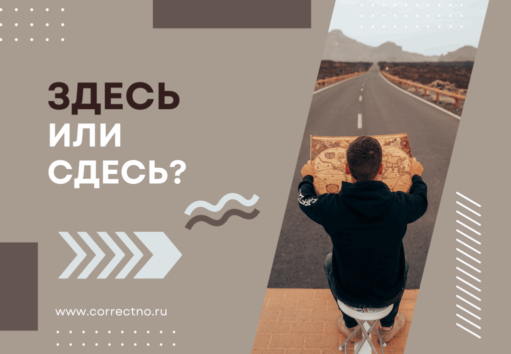 Здесь или сдесь: как правильно пишется слово? Через з или с?