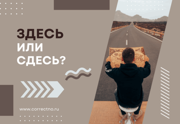 Здесь или сдесь: как правильно пишется слово? Через з или с?