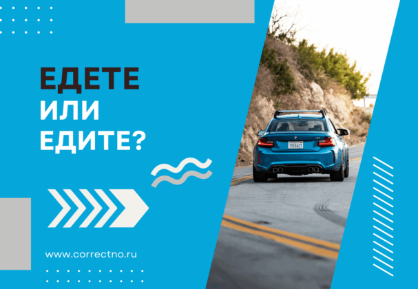 Едете или едите: как правильно пишется слово? Через и или е?