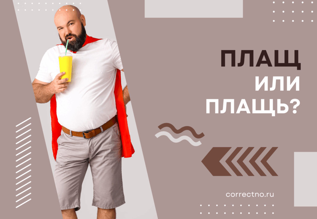 Плащ или плащь: как правильно пишется слово?