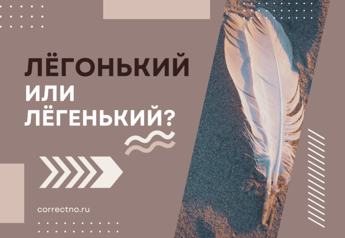 Лёгонький или лёгенький: как правильно пишется слово?