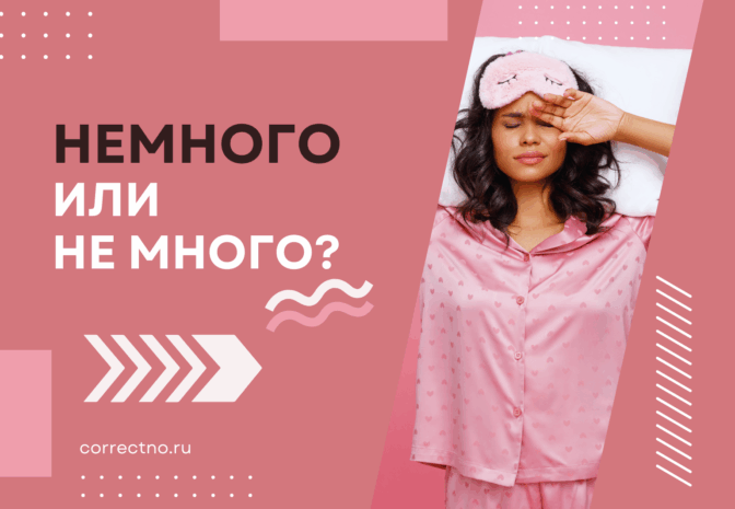 Немного или не много: как правильно пишется слово?