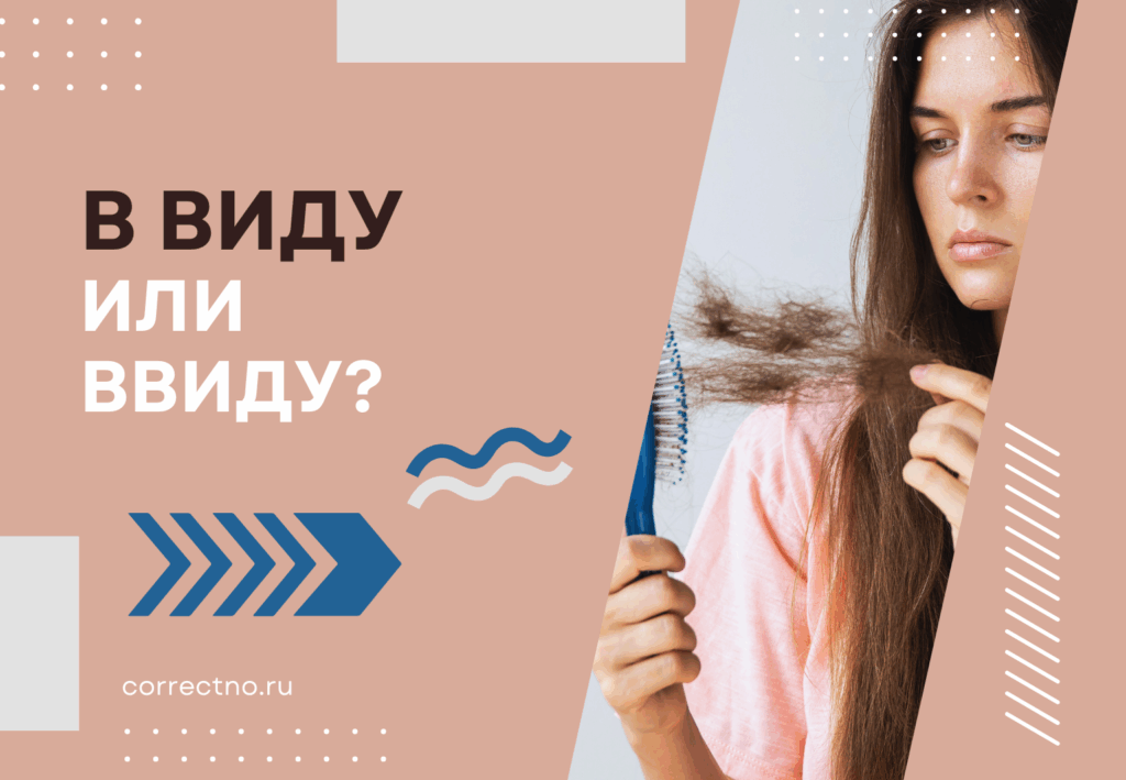 Ввиду или в виду: как правильно пишется слово?