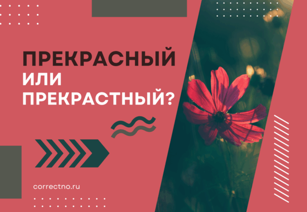 Прекрасный или прекрастный: как правильно пишется слово? Прекрасно или прекрастно?