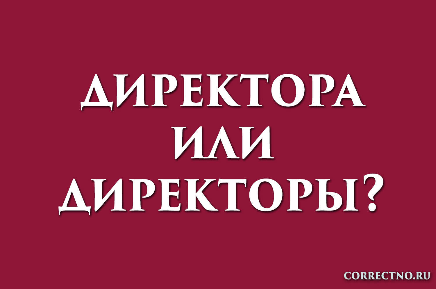 Как пишется директор. Директоры или директора. Лиректоры илидиректора. Директора директоры как правильно. Директор-директора или директоры.