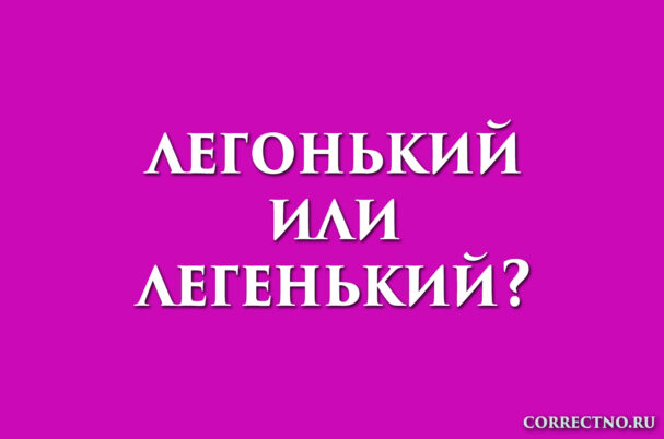 надпись: легонький или