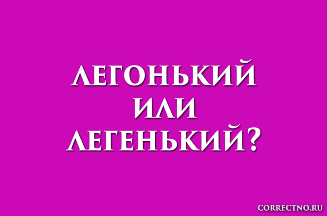 надпись: легонький или