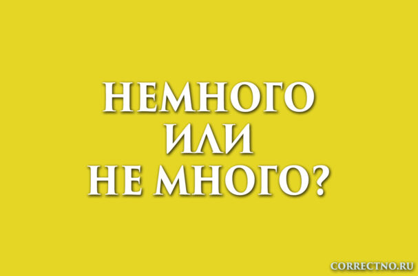 надпись: немного или не много