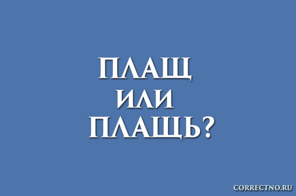 надпись: плащ или плащь
