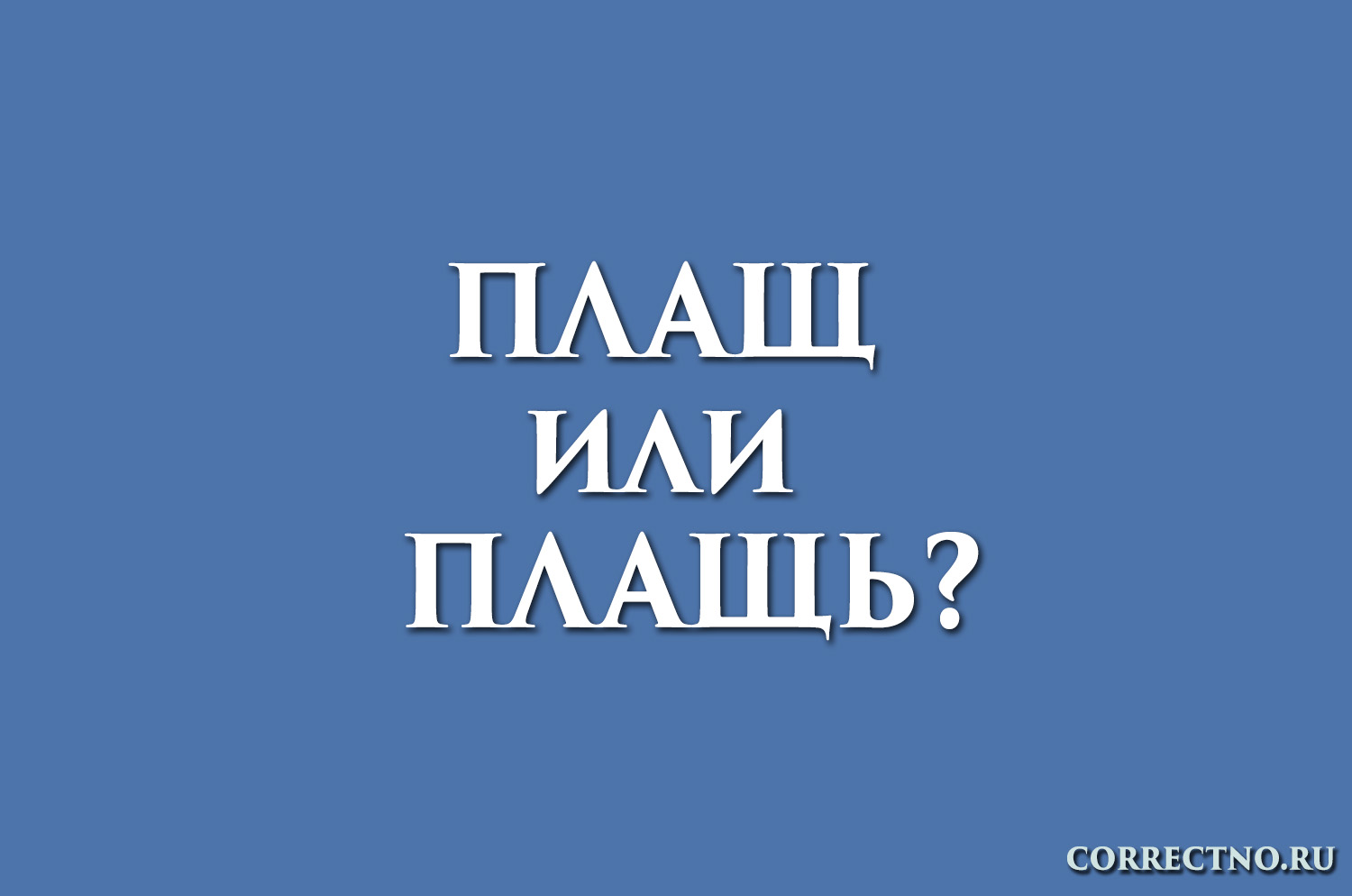 Плащ или компьютер 8 букв