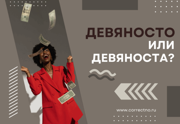Девяноста или девяносто: как правильно пишется слово?