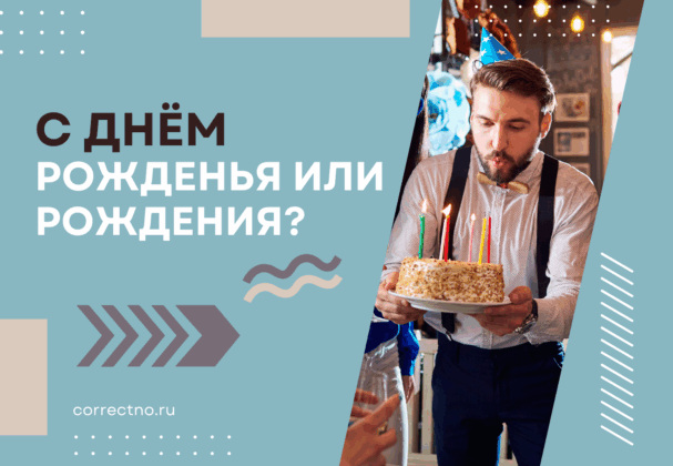 С днём рождения или с днём рожденья: как правильно пишется? С мягким знаком или через И?