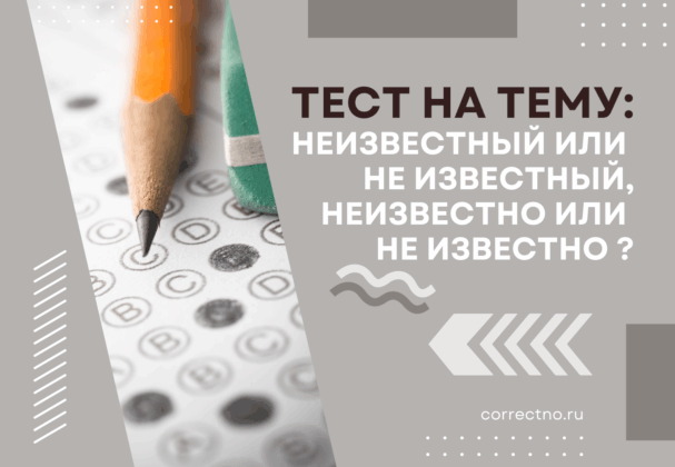 Неизвестно или не известно, неизвестный или не известный: как правильно пишется слово? Слитно или раздельно?