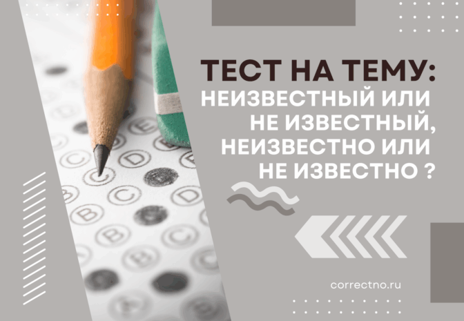 Неизвестно или не известно, неизвестный или не известный: как правильно пишется слово? Слитно или раздельно?