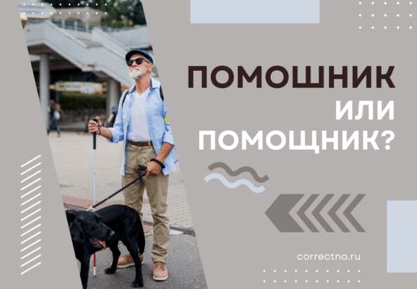 Помошник или помощник: как правильно пишется слово?