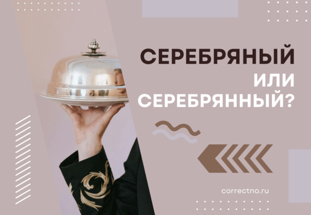 Серебряный или серебрянный: как правильно пишется слово?