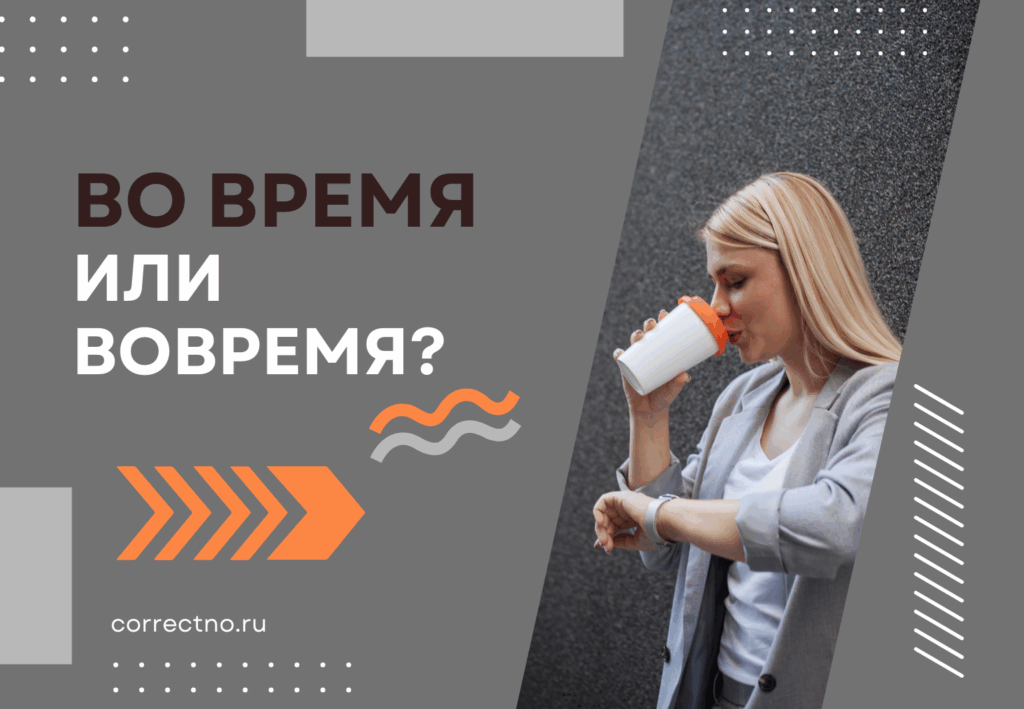 Во время или вовремя: как правильно пишется слово?