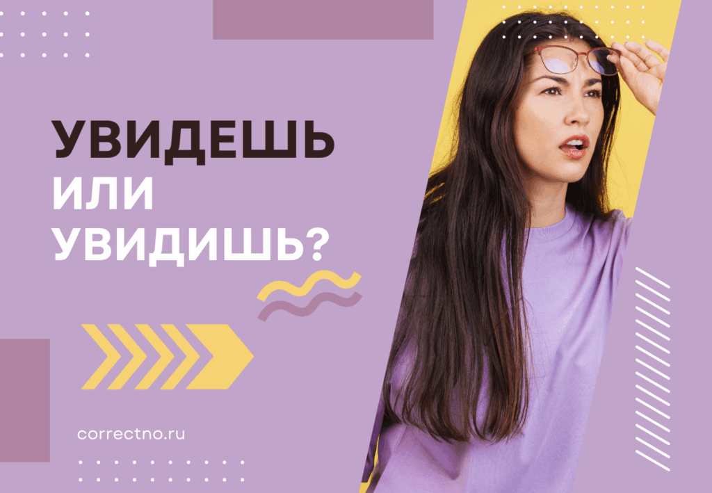 Увидешь или увидишь: как правильно пишется слово?