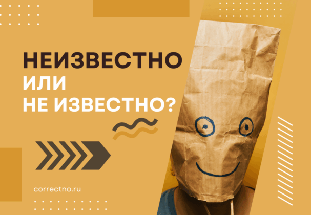 Неизвестный или не известный, не известно или неизвестно: как правильно пишется?