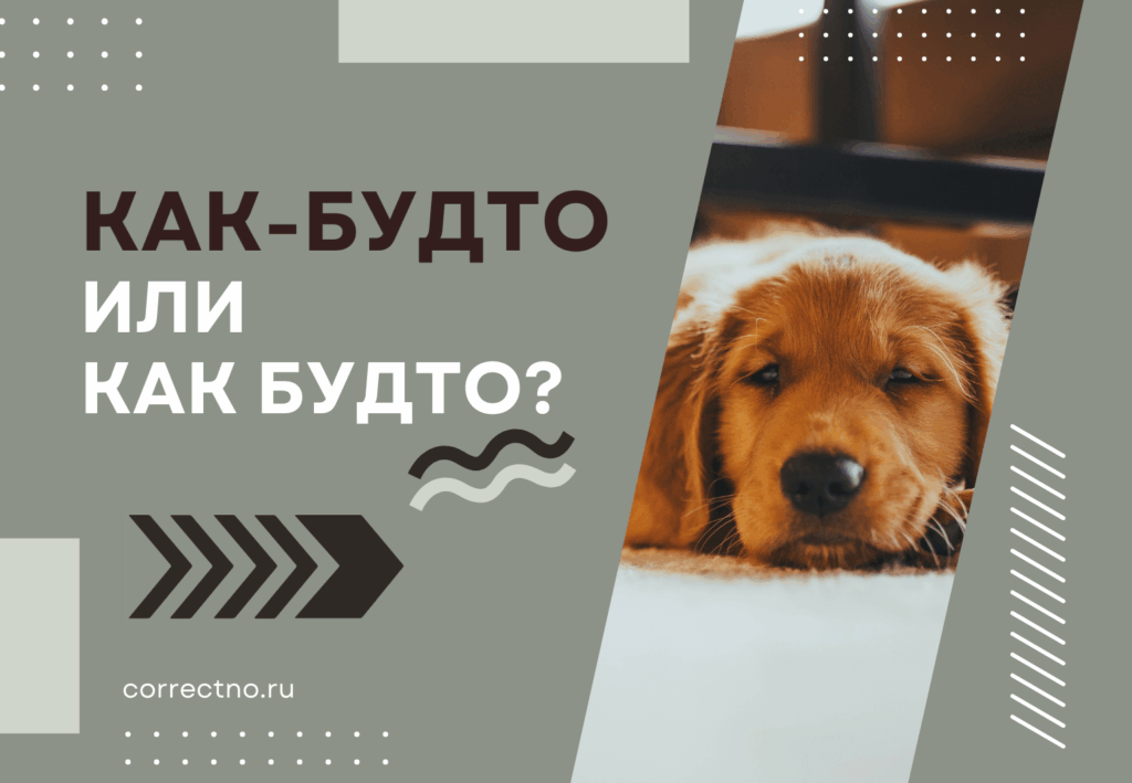 Как будто или как-будто: как правильно пишется слово?