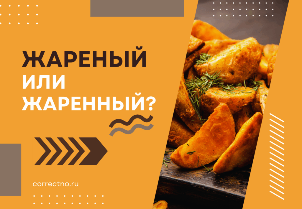 Жареный или жаренный: как правильно пишется слово?